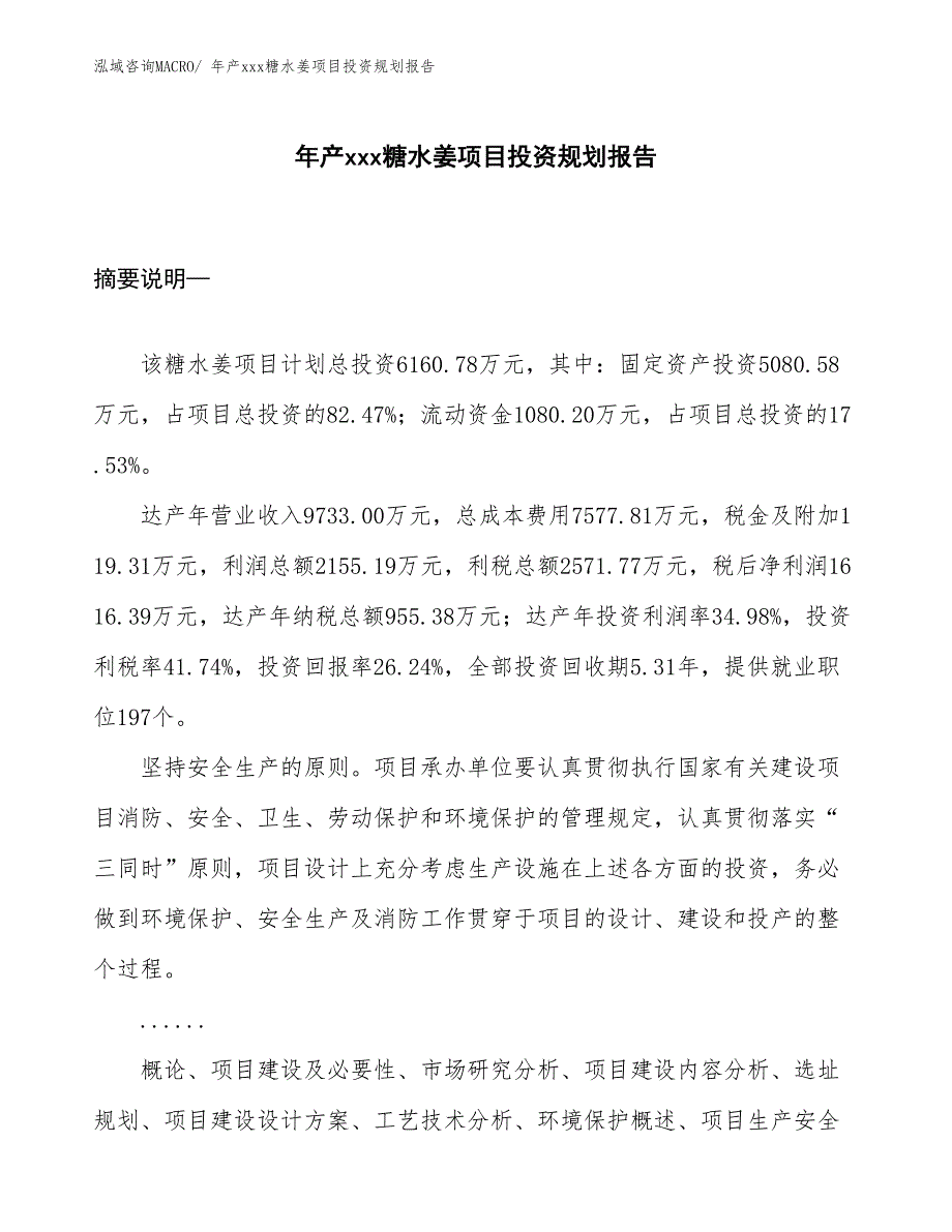 年产xxx糖水姜项目投资规划报告_第1页