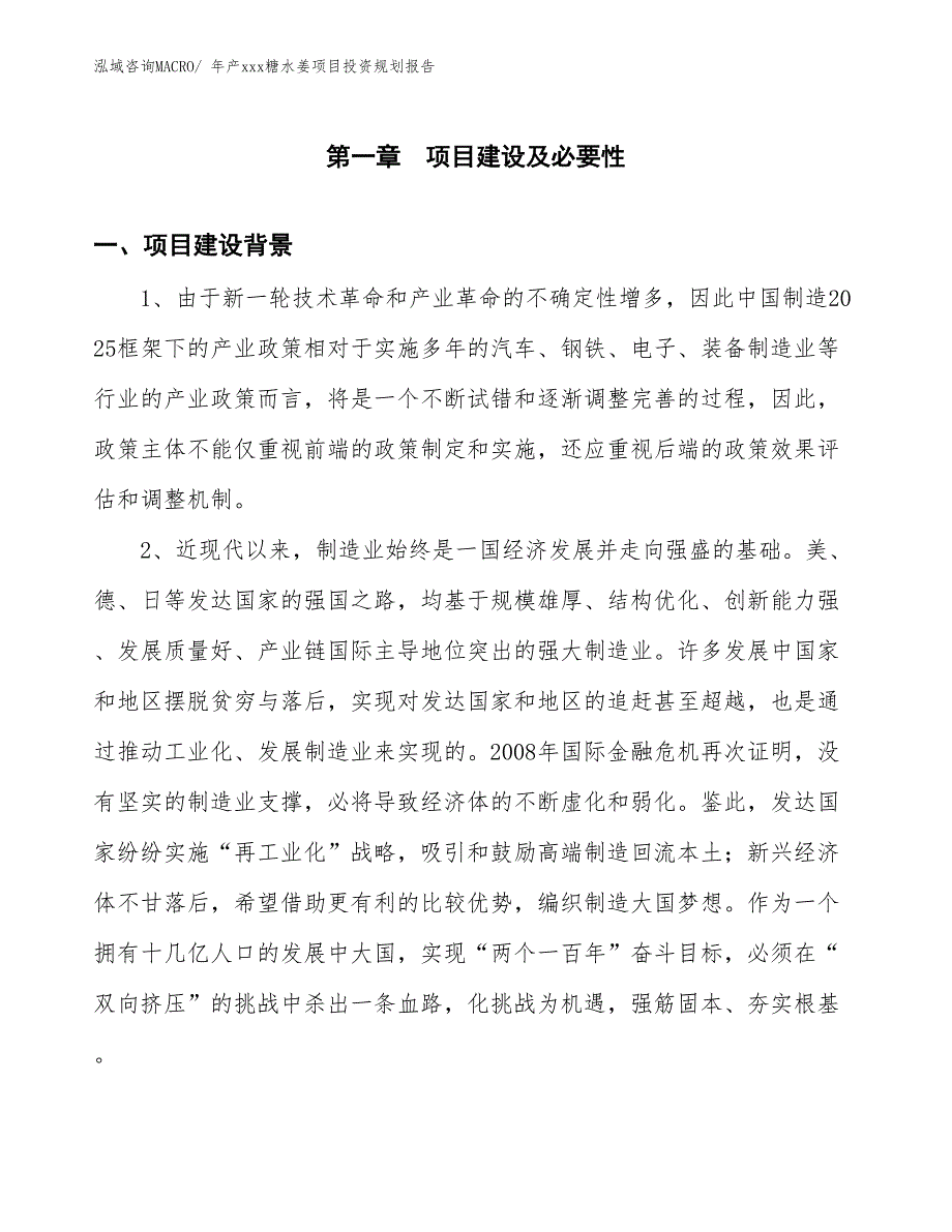 年产xxx糖水姜项目投资规划报告_第3页