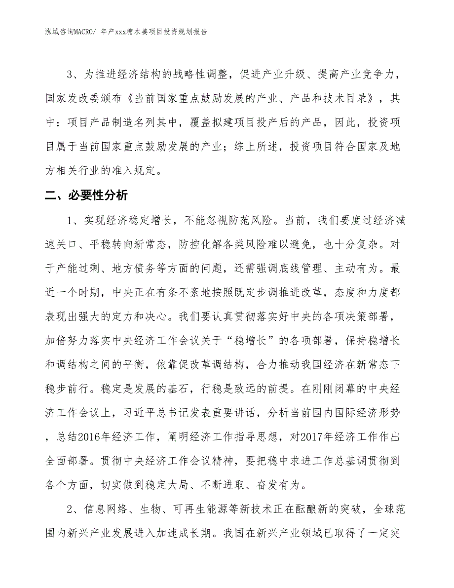 年产xxx糖水姜项目投资规划报告_第4页