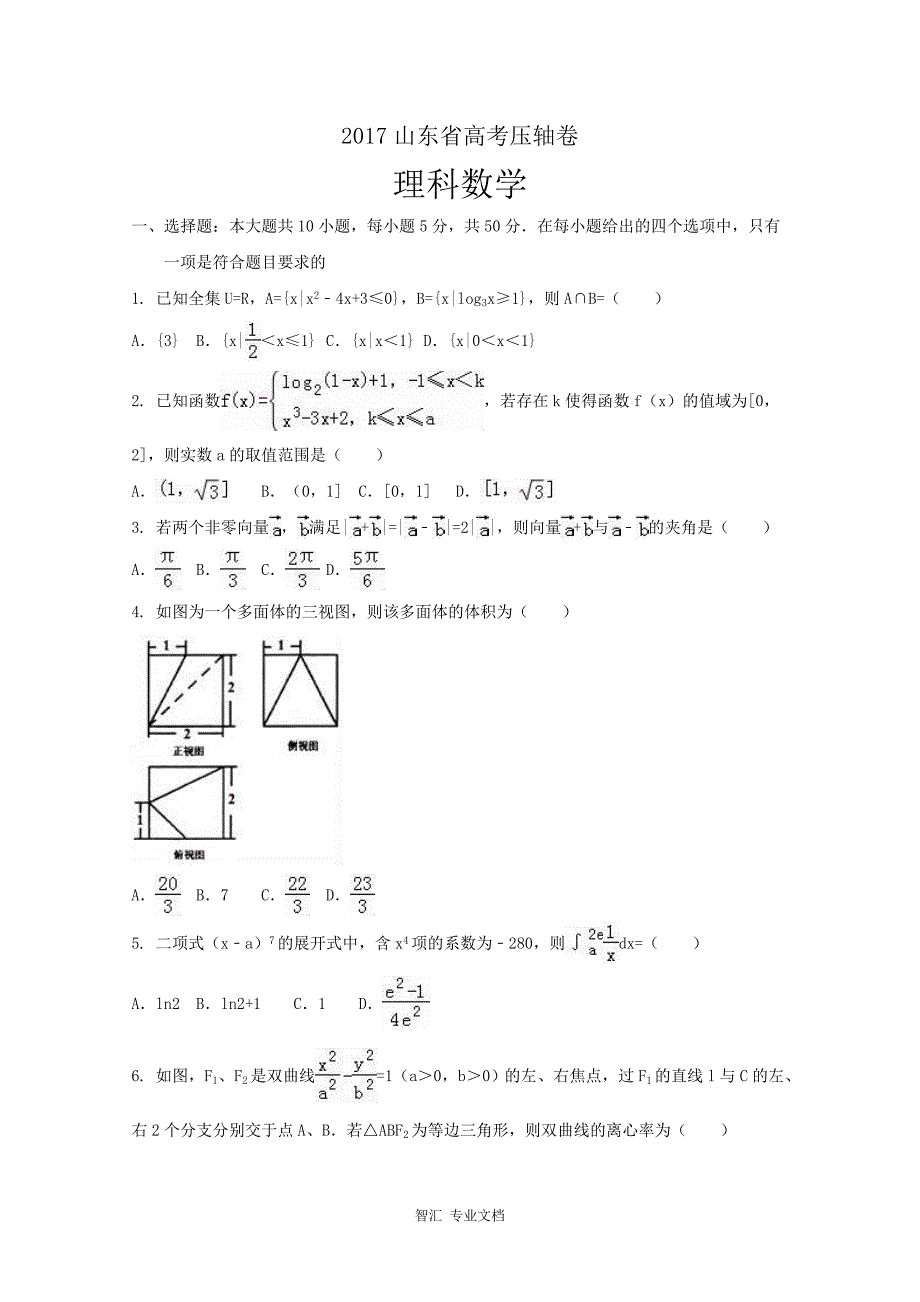 2017山东省高考压轴卷 数学（理） Word版含解析_第1页