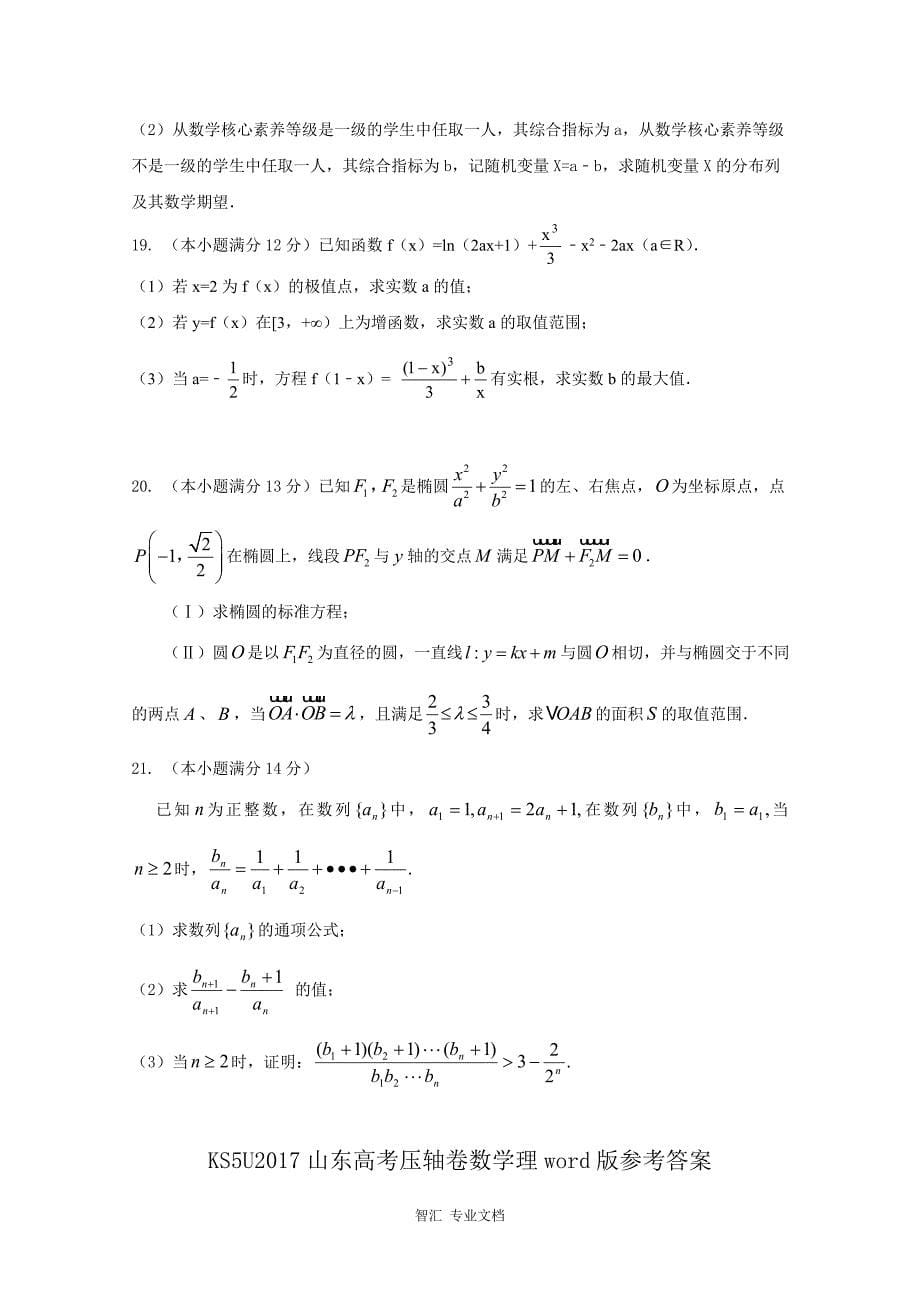 2017山东省高考压轴卷 数学（理） Word版含解析_第5页