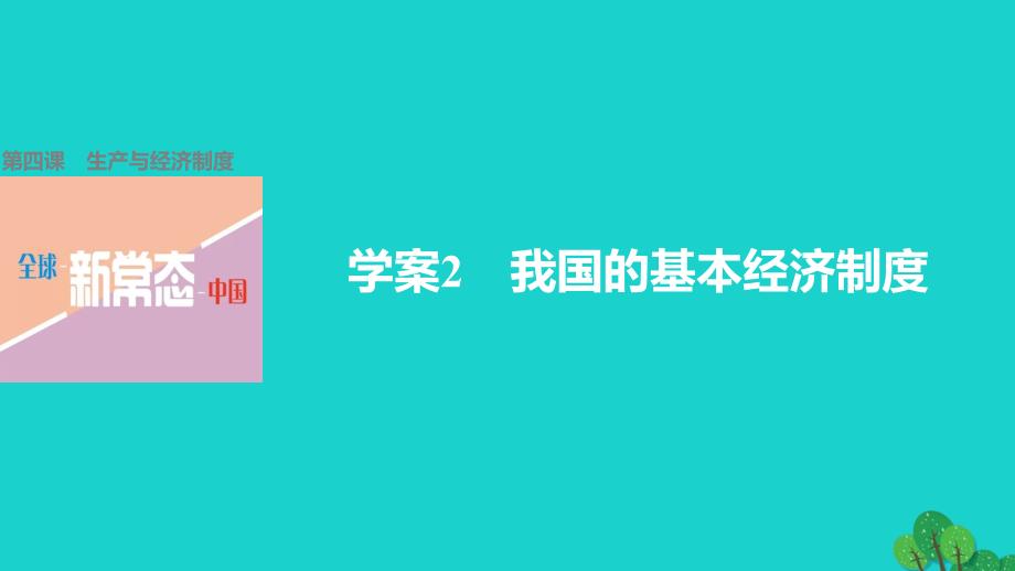 2018-2019学年高中政治 第二单元 第四课 我国的基本经济制度课件2 新人教版必修1_第1页