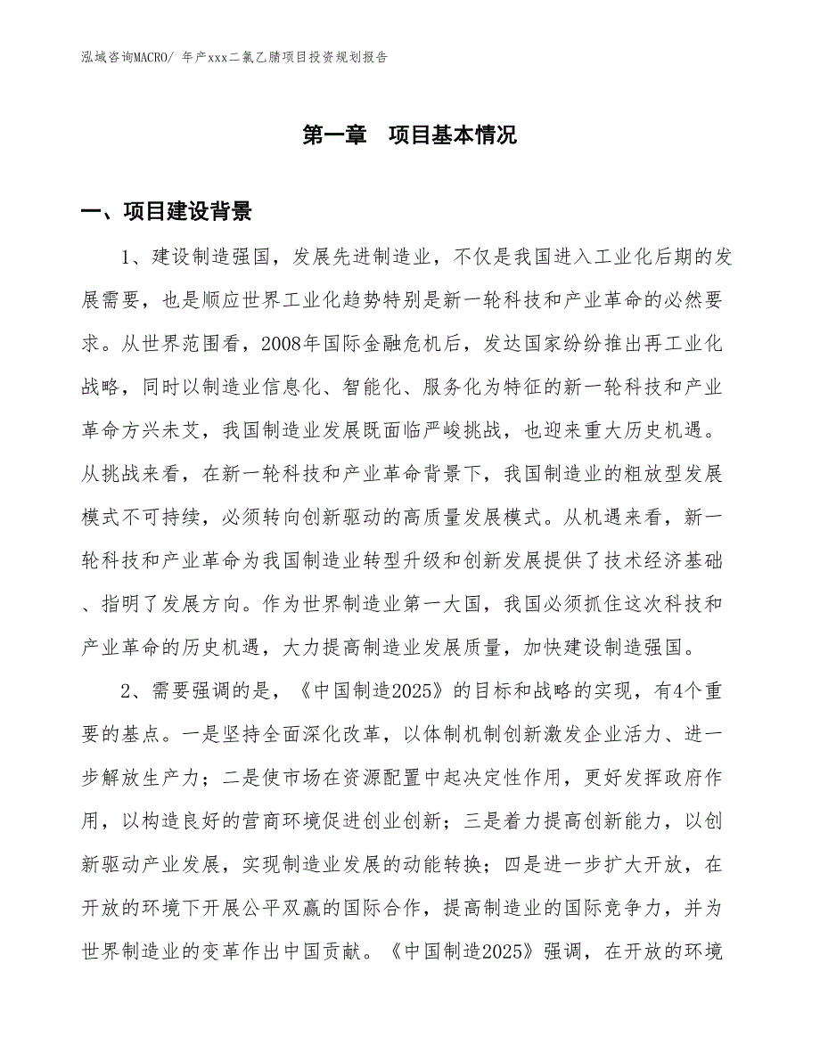 年产xxx二氯乙腈项目投资规划报告_第3页