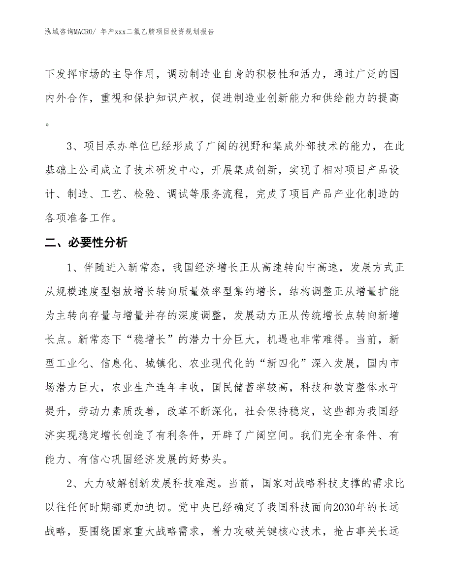 年产xxx二氯乙腈项目投资规划报告_第4页