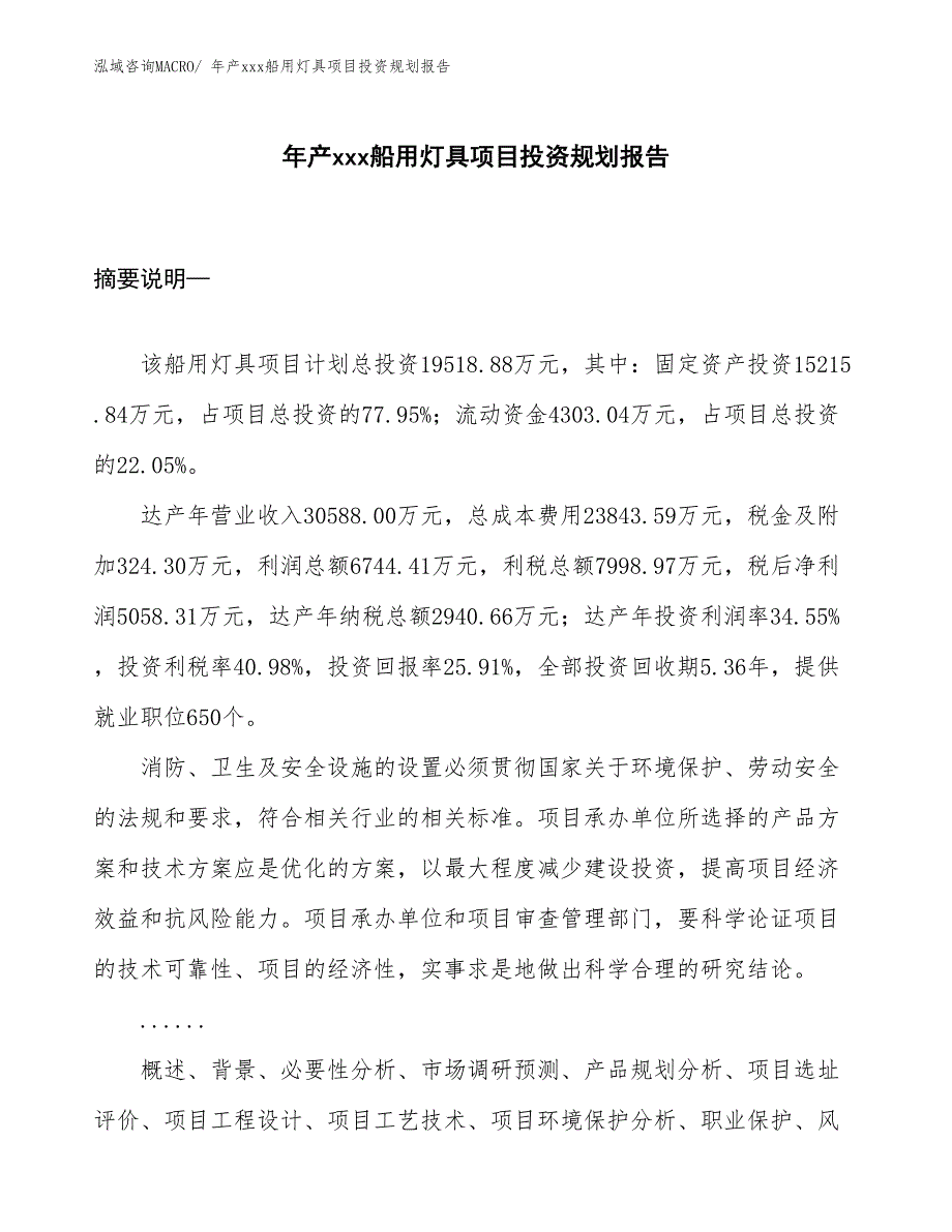 年产xxx船用灯具项目投资规划报告_第1页