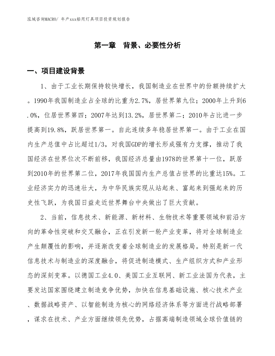 年产xxx船用灯具项目投资规划报告_第3页