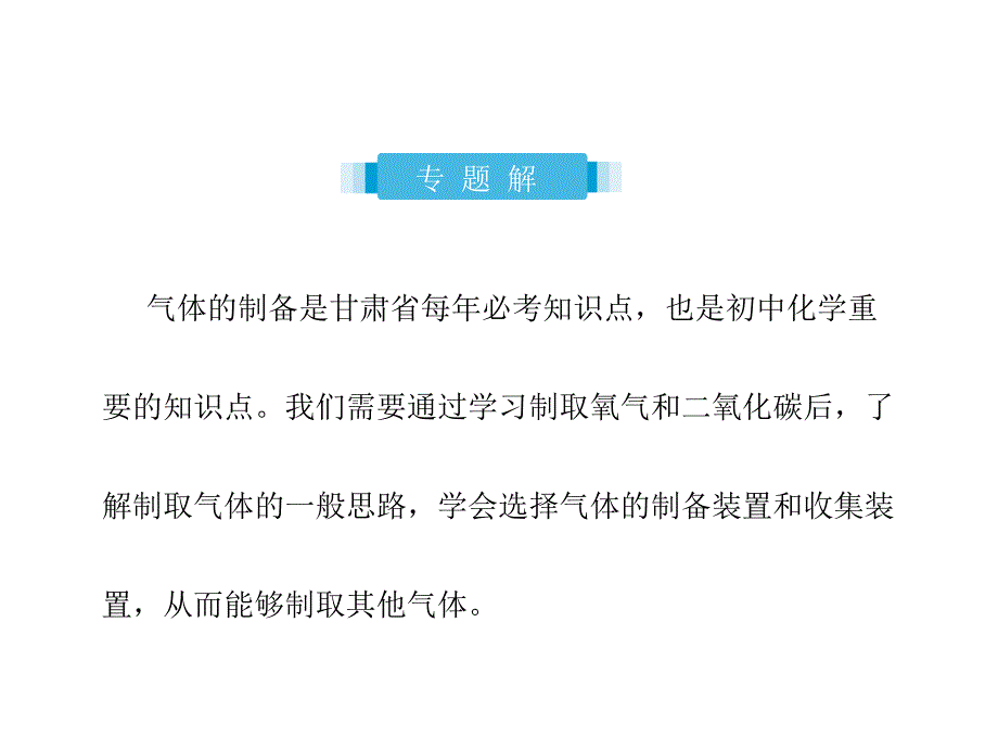 2018届中考化学复习专题五气体的制备课件_第2页