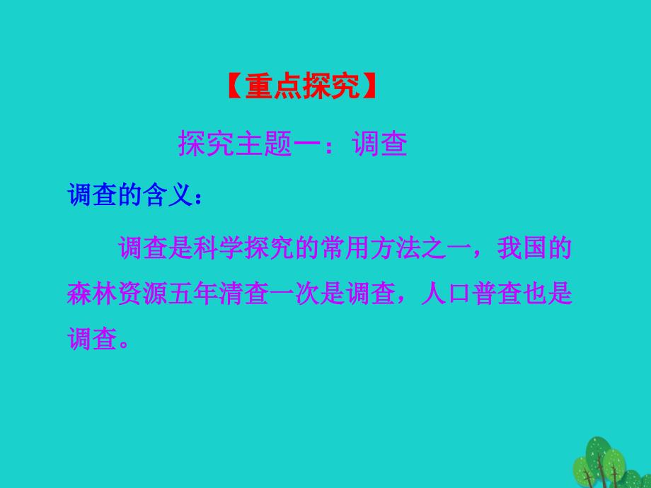 2018-2019学年七年级生物上册 1.1.2 调查周边环境中的生物教学课件 新人教版_第4页