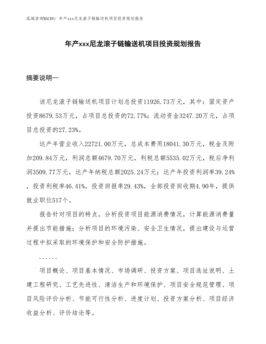 年产xxx尼龙滚子链输送机项目投资规划报告_第1页