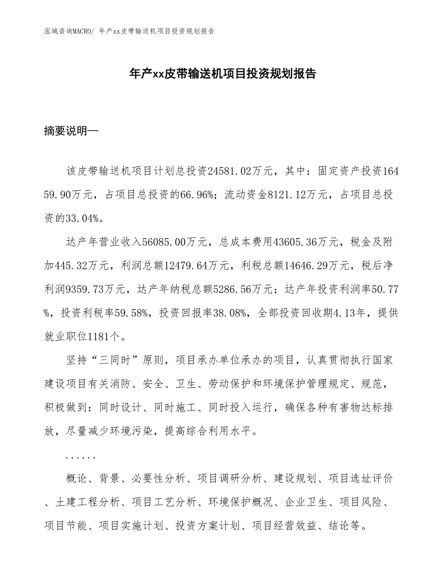 年产xx皮带输送机项目投资规划报告_第1页