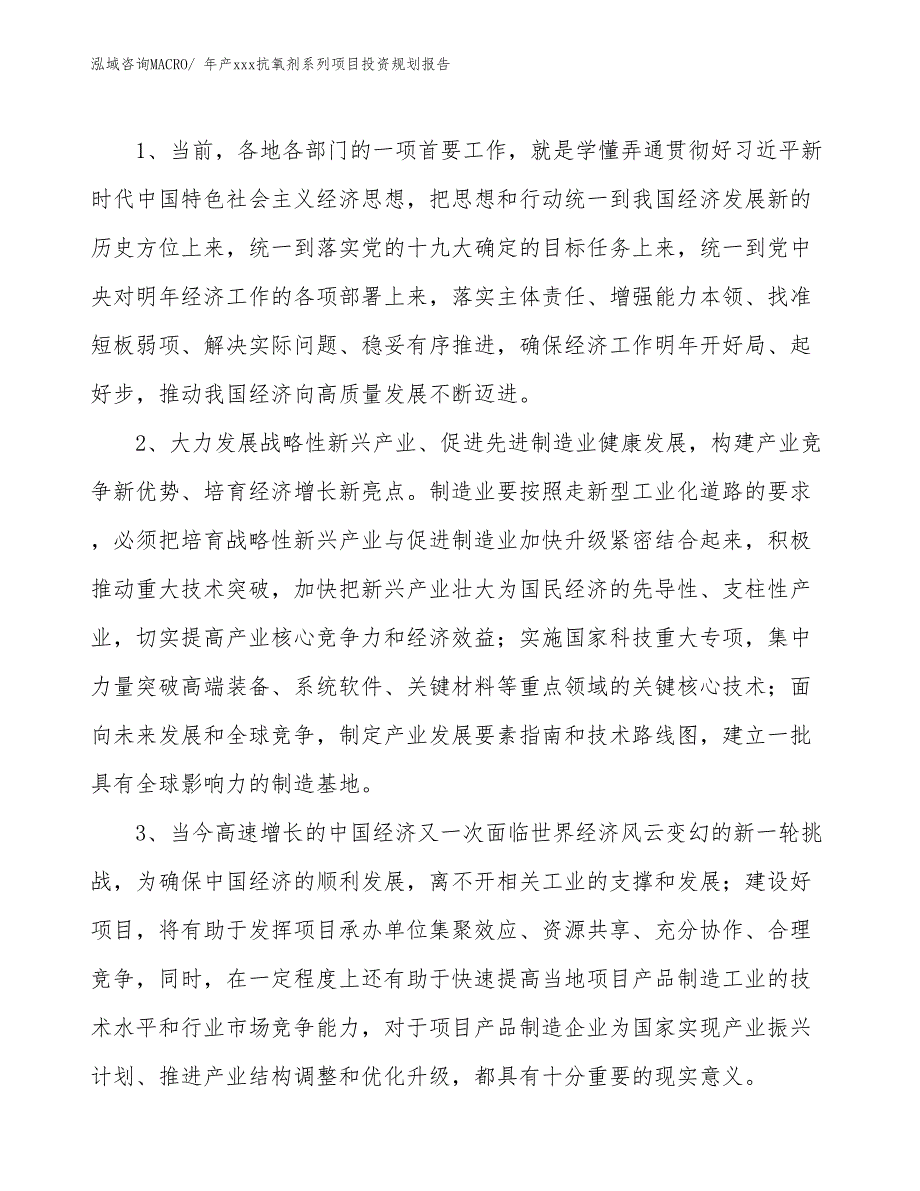 年产xxx抗氧剂系列项目投资规划报告_第4页