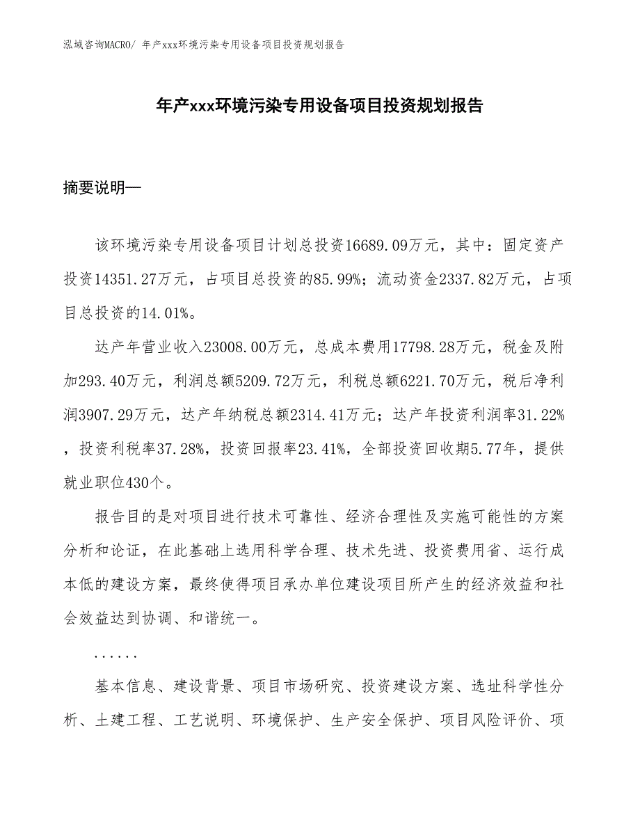 年产xxx环境污染专用设备项目投资规划报告_第1页