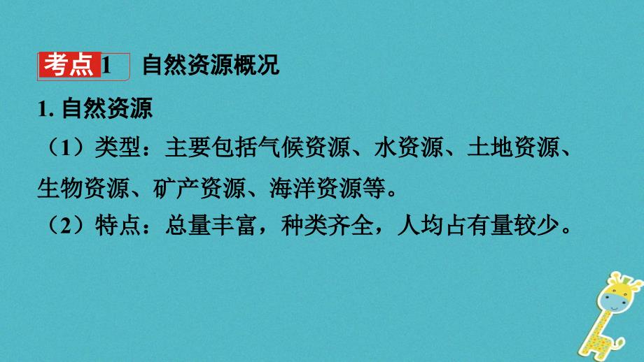 2018中考地理总复习八上第三章中国的自然资源教材知识梳理课件_第3页