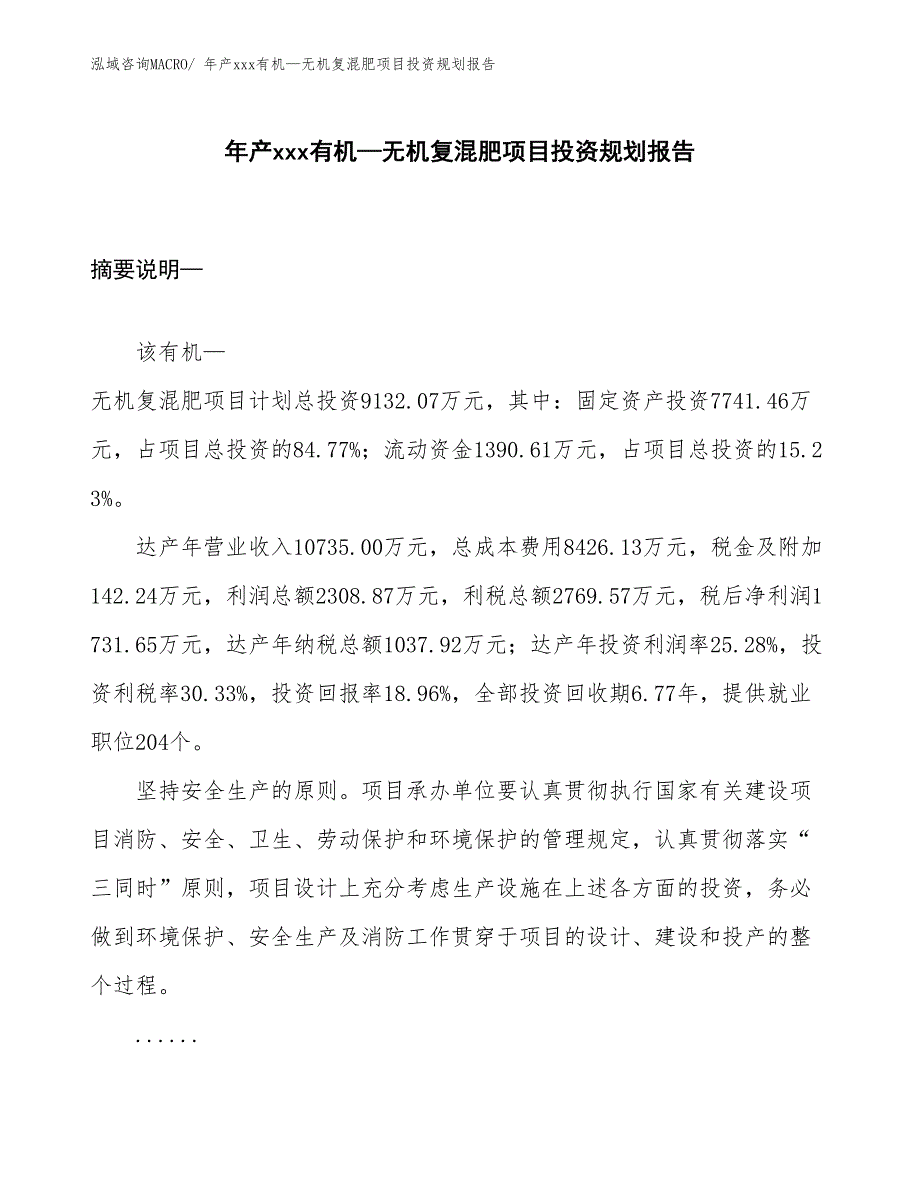 年产xxx有机—无机复混肥项目投资规划报告_第1页