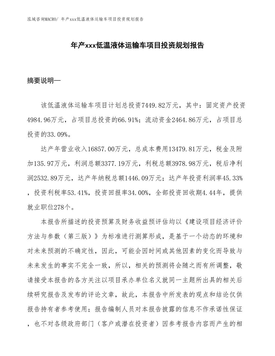 年产xxx低温液体运输车项目投资规划报告_第1页