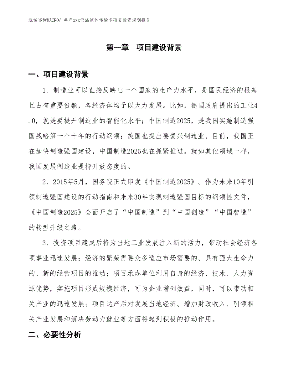 年产xxx低温液体运输车项目投资规划报告_第3页