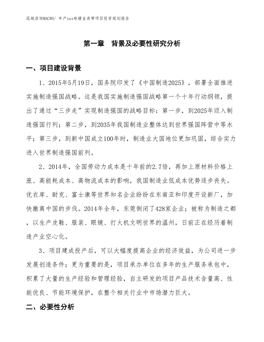 年产xxx电镀金表带项目投资规划报告_第3页