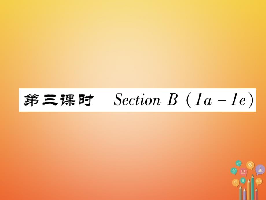 安徽专版2019年春七年级英语下册unit3howdoyougettoschool第3课时sectionb1a-1e习题课件新版人教新目标版_第1页