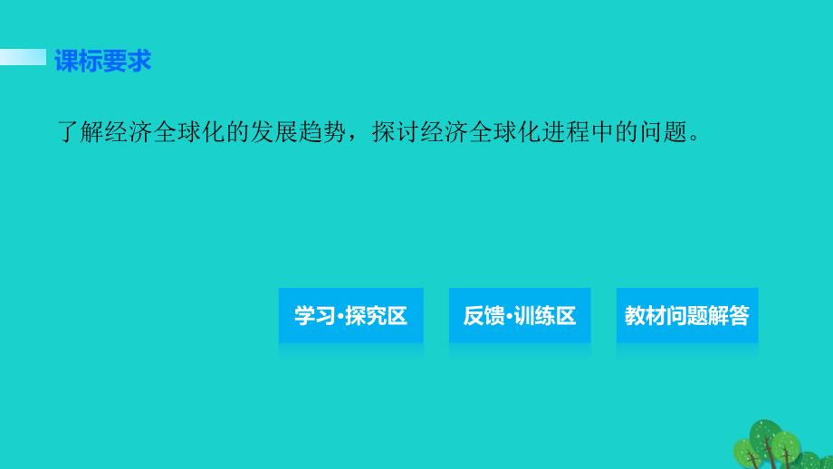 2018-2019学年高中历史 第五单元  经济全球化的趋势 29 经济全球化的趋势课件 岳麓版必修2_第2页