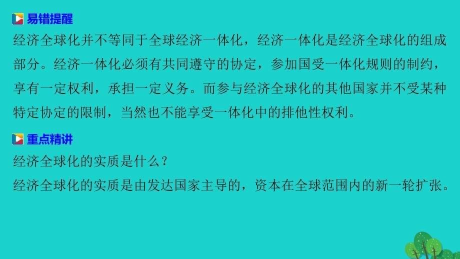 2018-2019学年高中历史 第五单元  经济全球化的趋势 29 经济全球化的趋势课件 岳麓版必修2_第5页