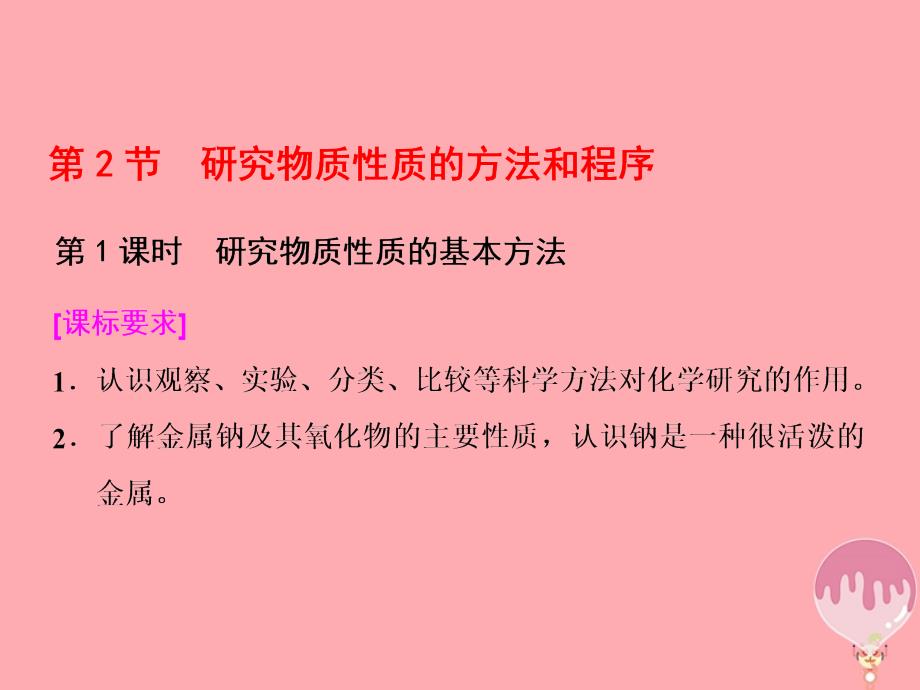 2018-2019学年高中化学第1章认识化学科学第2节研究物质性质的方法和程序第1课时研究物质性质的基本方法课件鲁科版必修_第1页