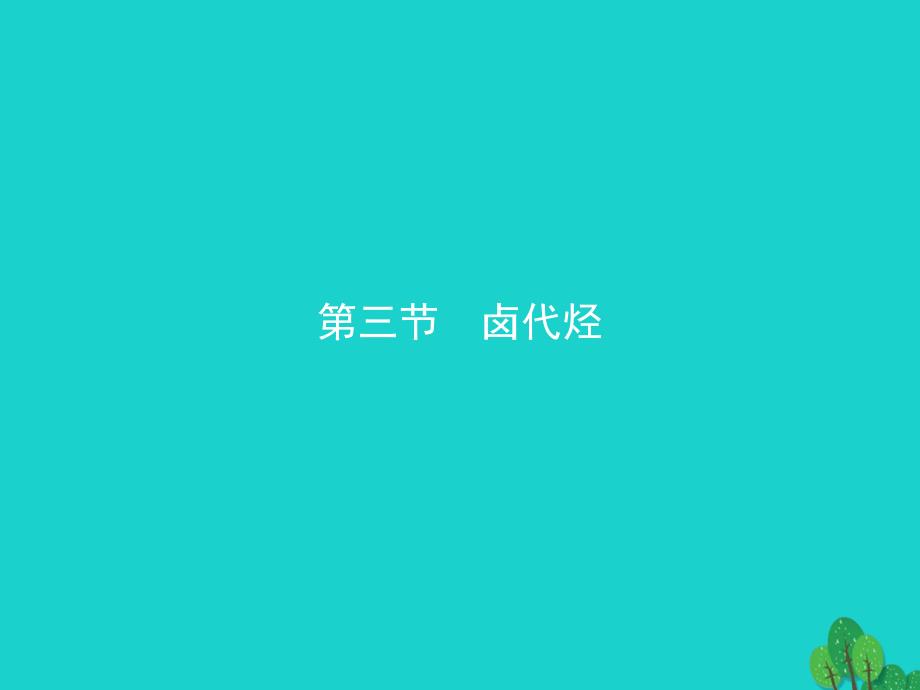 2018-2019学年高中化学第二章烃和卤代烃2.3卤代烃课件新人教版选修_第1页