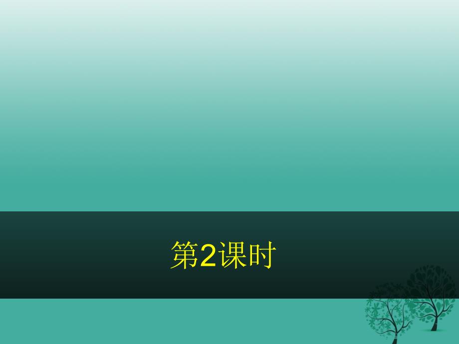 2018-2019学年八年级地理上册 2.2 中国的气候（第2课时）课件 湘教版_第1页
