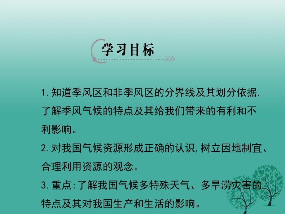 2018-2019学年八年级地理上册 2.2 中国的气候（第2课时）课件 湘教版_第2页