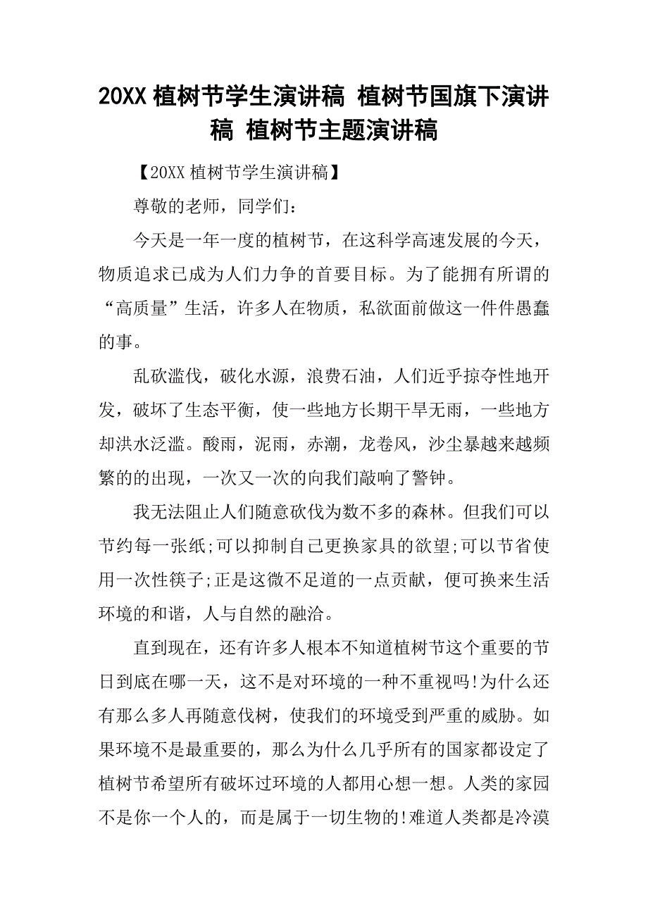 20xx植树节学生演讲稿 植树节国旗下演讲稿 植树节主题演讲稿_第1页