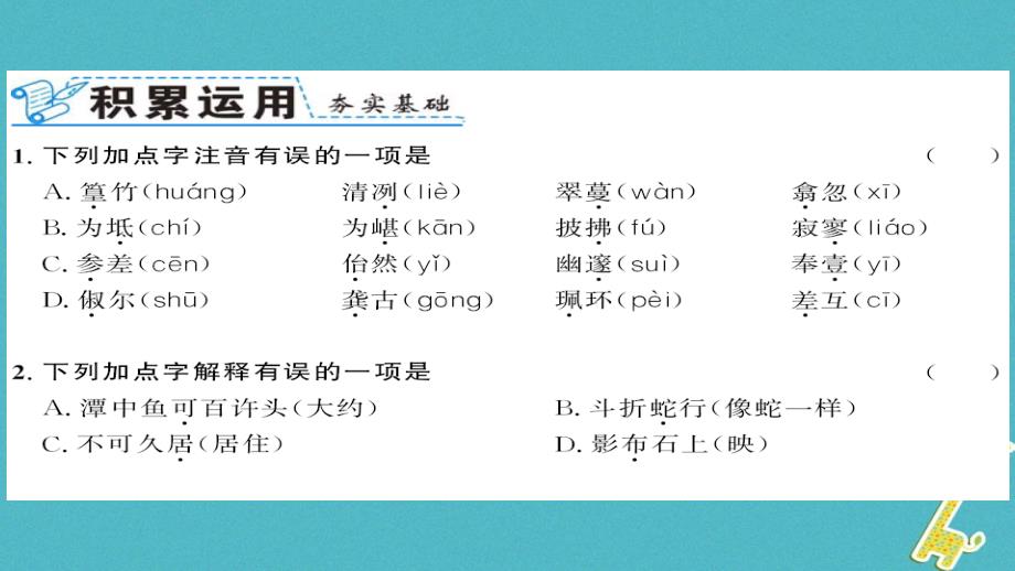 襄阳专版2018八年级语文下册第三单元第10课小石潭记课件新人教版_第2页