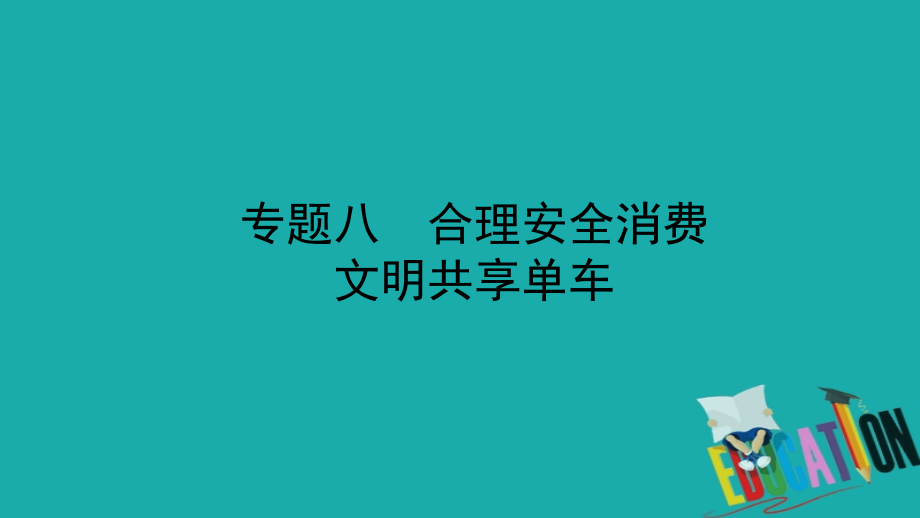 潍坊专版2018中考政治总复习专题突破八合理安全消费文明共享单车课件_第1页