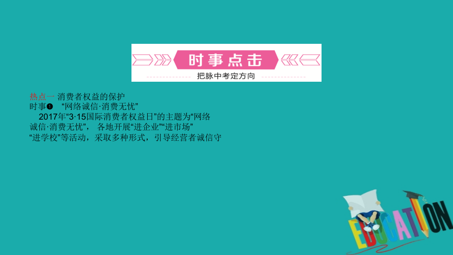 潍坊专版2018中考政治总复习专题突破八合理安全消费文明共享单车课件_第2页