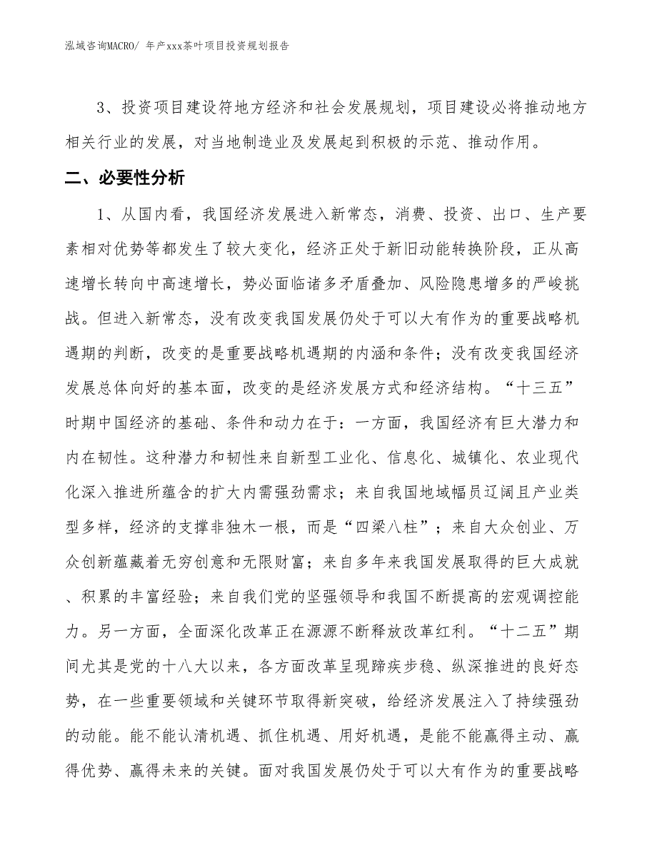 年产xxx茶叶项目投资规划报告_第4页