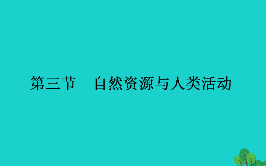 2018-2019高中地理第四章自然环境对人类活动的影响4.3自然资源与人类活动课件湘教版必修_第1页