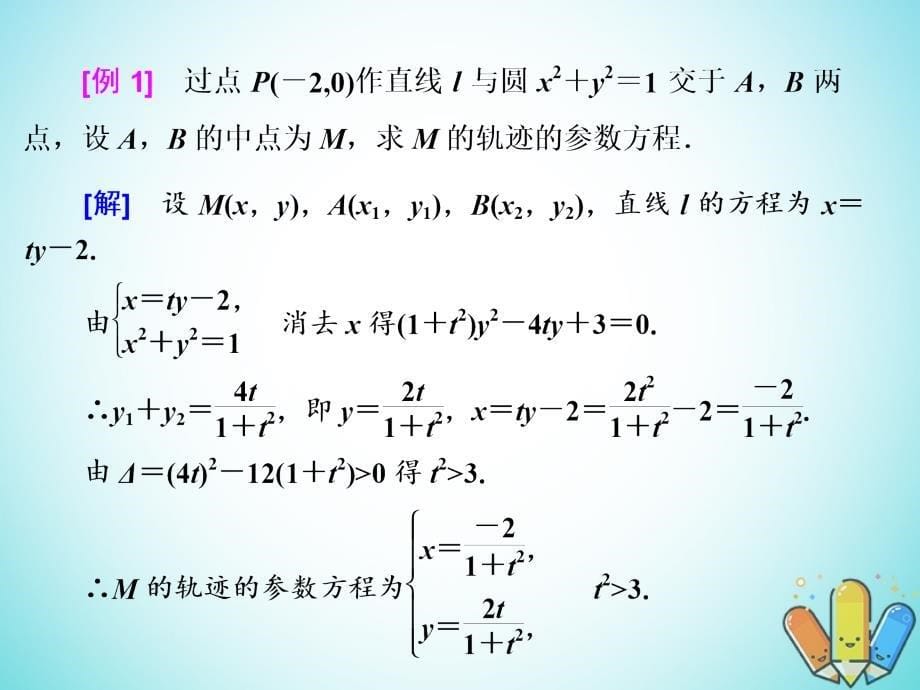 2018-2019学年高中数学第二章参数方程章末小结知识整合与阶段检测课件新人教b版选修_第5页