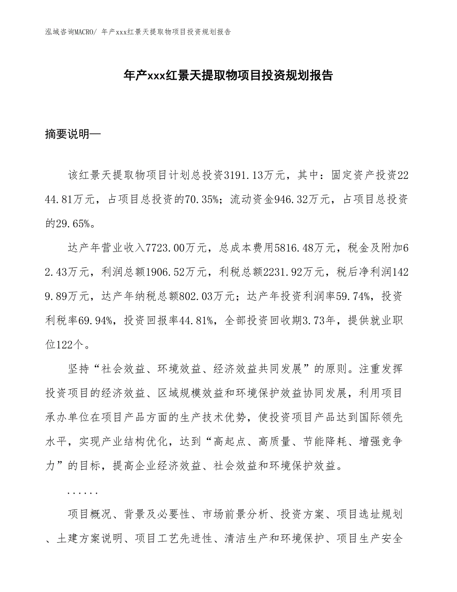 年产xxx红景天提取物项目投资规划报告_第1页