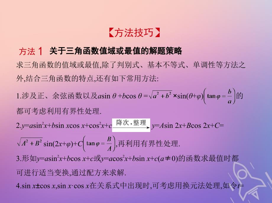 浙江专版2019版高考数学一轮复习第四章三角函数4.4三角函数的最值与综合应用课件_第4页