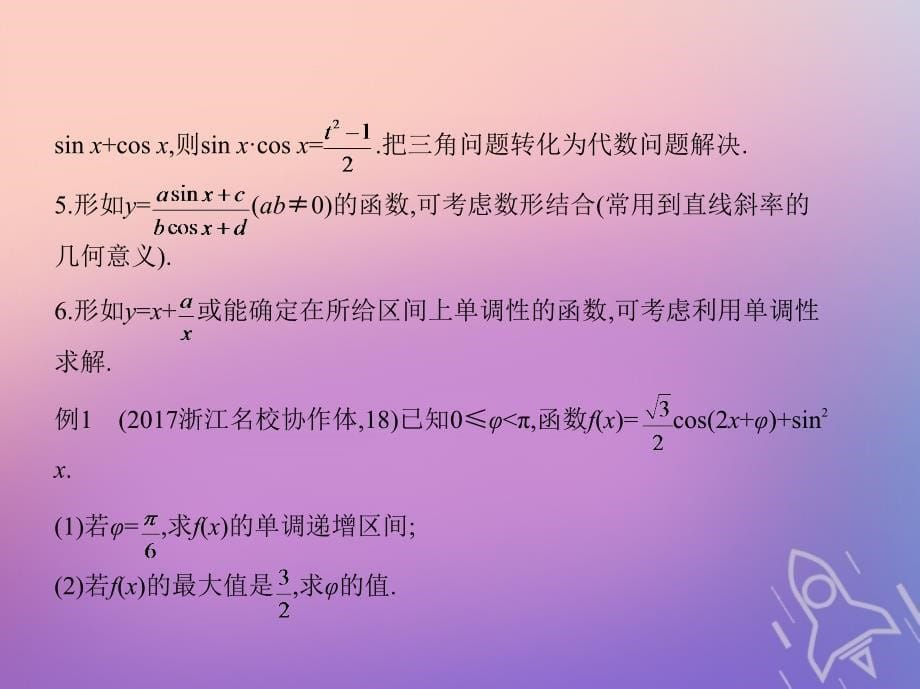 浙江专版2019版高考数学一轮复习第四章三角函数4.4三角函数的最值与综合应用课件_第5页