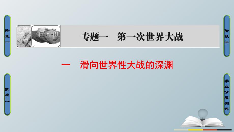 2018-2019学年高中历史 专题1 第一次世界大战 1 滑向世界性大战的深渊课件 人民版选修3_第1页