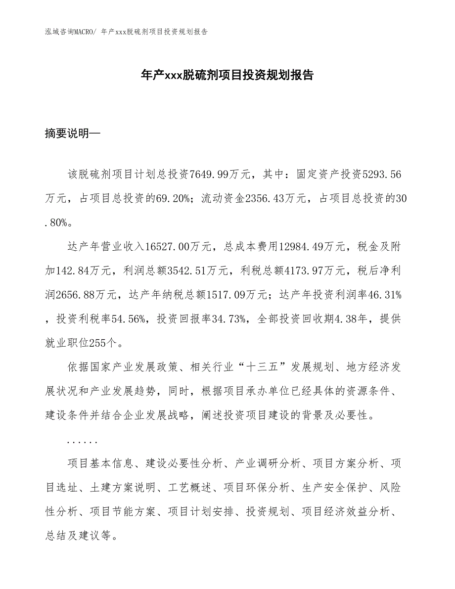 年产xxx脱硫剂项目投资规划报告_第1页