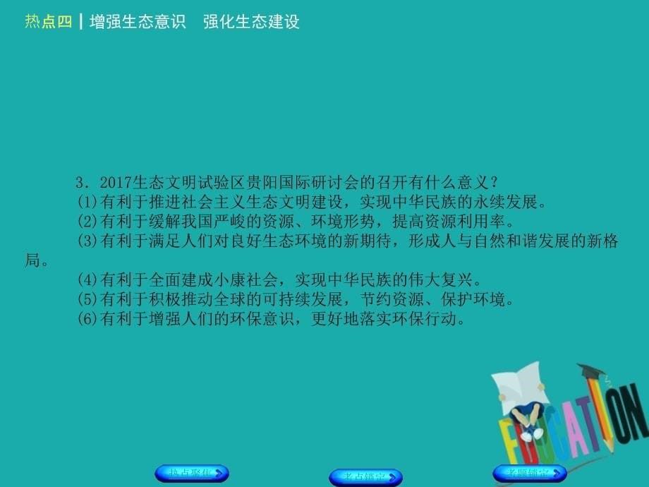 河北专版2018年中考政治复习方案热点专题四增强生态意识强化生态建设课件_第5页