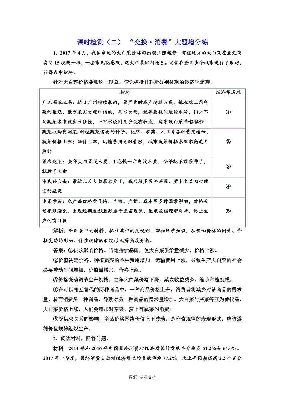 2018版高考政治江苏版二轮专题复习配套 课时检测（二） 交换 消费大题增分练_第1页