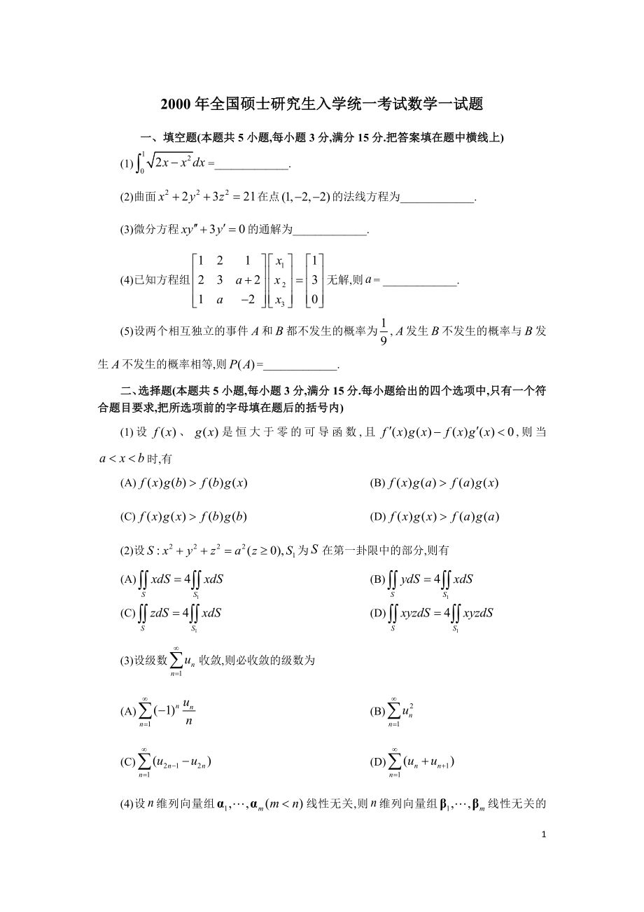 2000-2019年考研数学一真题_第1页