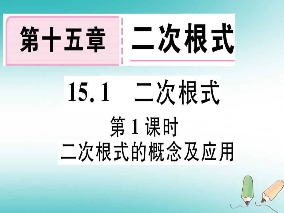 2018年秋八年级数学上册第十五章二次根式15.1二次根式第1课时二次根式的概念及应用习题课件新版冀教版_第1页