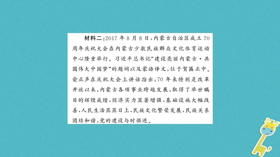 安徽省2018年中考政治第二篇热点专题透视时事专题七民族团结一家亲共筑中华复兴梦复习课件_第3页