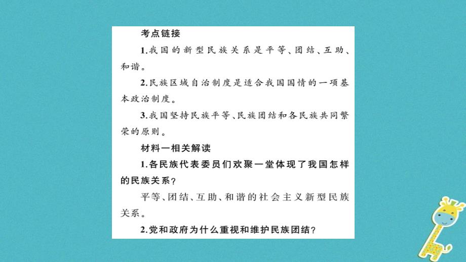 安徽省2018年中考政治第二篇热点专题透视时事专题七民族团结一家亲共筑中华复兴梦复习课件_第4页