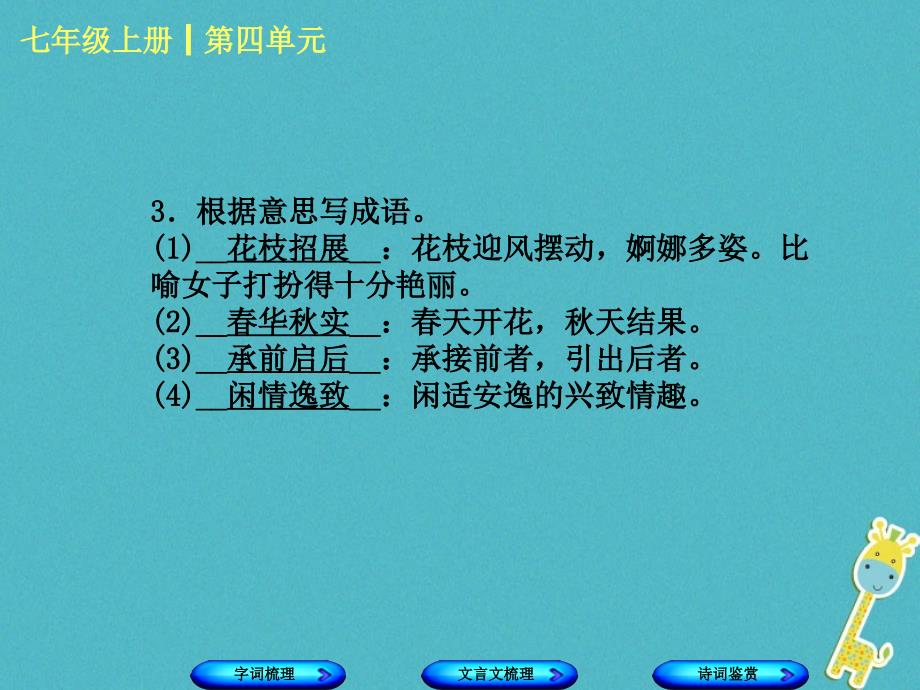 柳州专版2018年中考语文教材梳理七上第四单元复习课件_第4页