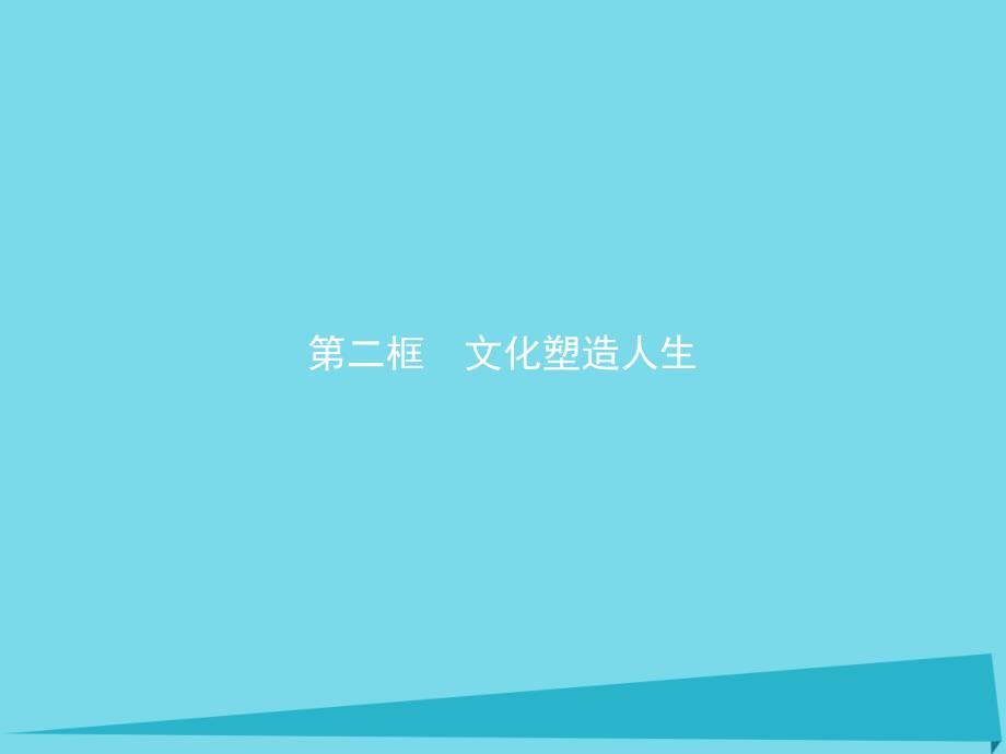 2018-2019学年高中政治 2.2 文化塑造人生课件 新人教版必修3_第1页