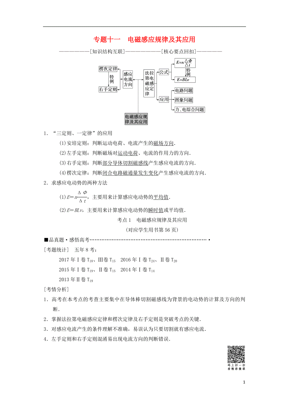2018版高考物理二轮复习第1部分专题整合突破专题11电磁感应规律及其应用教案_第1页