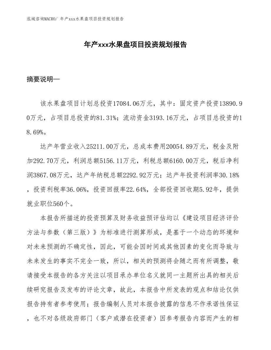 年产xxx水果盘项目投资规划报告_第1页